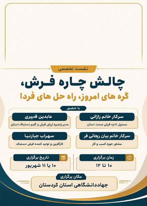 نشست تخصصی چالش چاره فرش در جهاد دانشگاهی واحد استان کردستان 