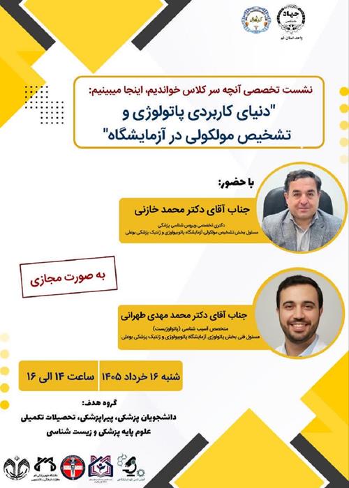 دنیای کاربردی پاتولوژی و تشخیص مولکولی در آزمایشگاه 