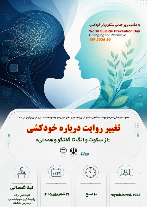 تغییر روایت درباره خودکشی