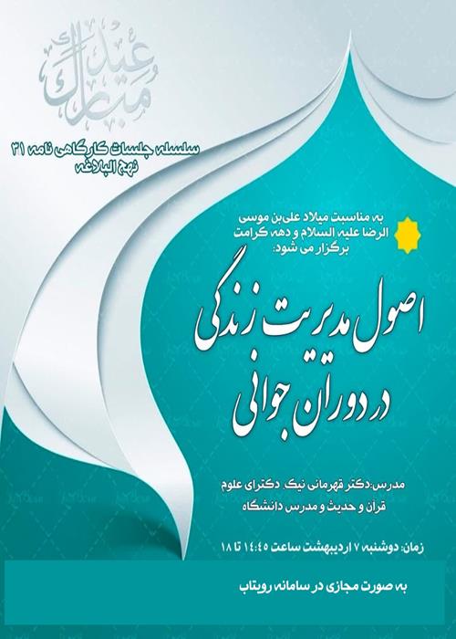 اصول مدیریت زندگی در دوران جوانی 