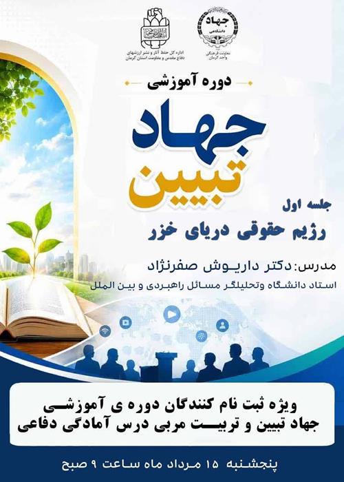 جهادتبیین والزامات آن درعرصه تعلیم وتربیت وتدریس درس علوم ومعارف دفاع مقدس ومقاومت