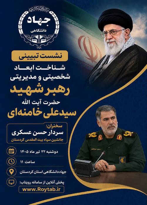 نشست تبیینی شناخت ابعاد شخصتی و مدیریتی رهبر شهید انقلاب