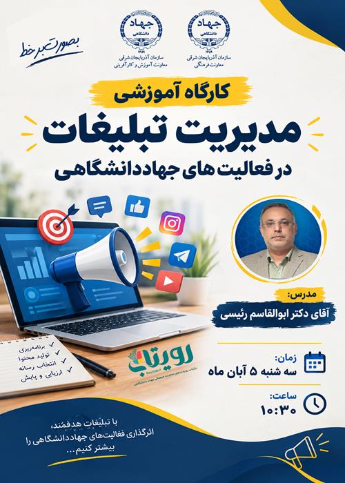 کارگاه مدیریت تبلیغات در فعالیت های جهاددانشگاهی