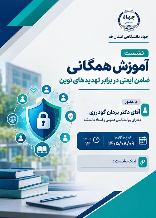 آموزش همگانی ضامن ایمنی در برابر تهدیدهای نوین