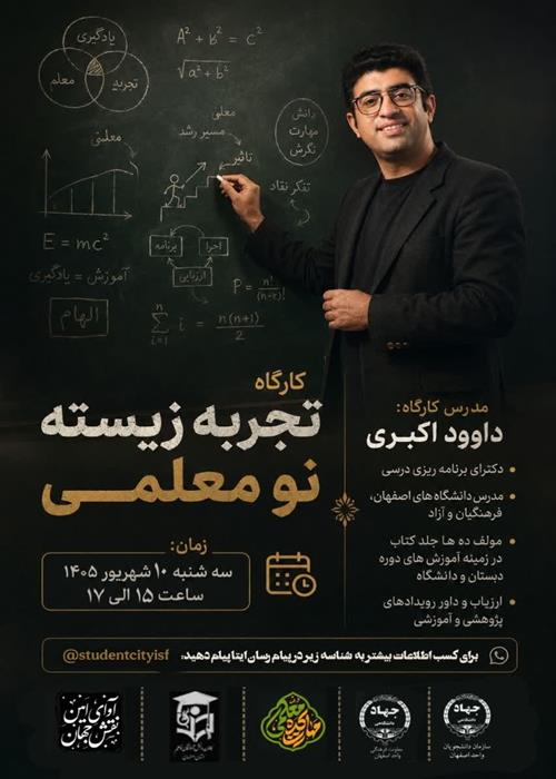 کارگاه انتقال تجربه نو معلمی