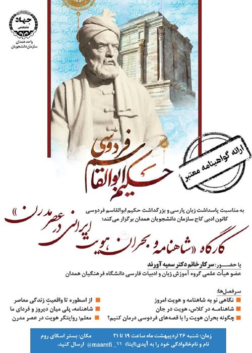 کارگاه آنلاین «شاهنامه و بحران هویت ایرانی در عصر مدرن»