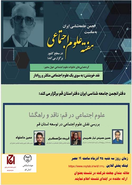 بررسی نقش علوم اجتماعی در توسعه استان قم