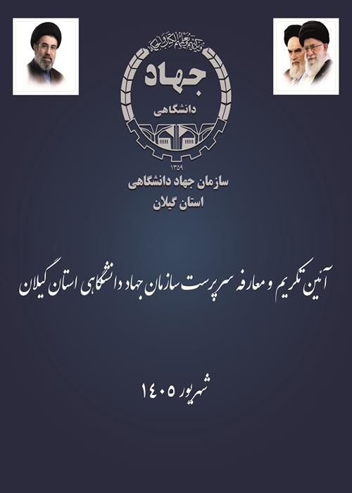 آئین تکریم و معارفه سرپرست سازمان جهاد دانشگاهی استان گیلان