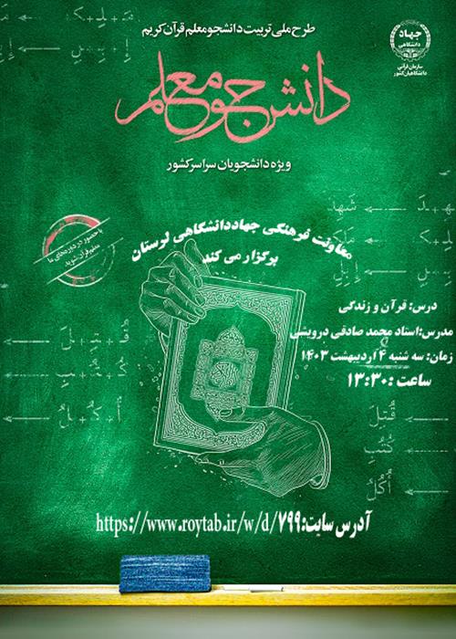 درس قرآن و زندگی