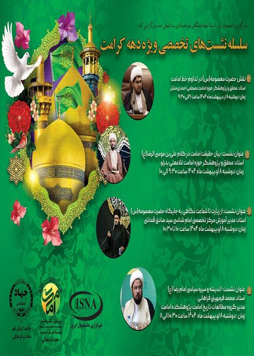 سلسله نشست‌های تخصصی ویژه دهه کرامت