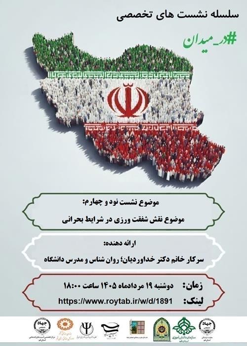 سلسله نشست های تخصصی #در_میدان