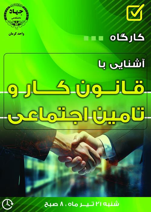 کارگاه آشنایی باقانون کاروتامین اجتماعی