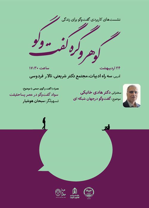 گوهر و گره گفت و گو