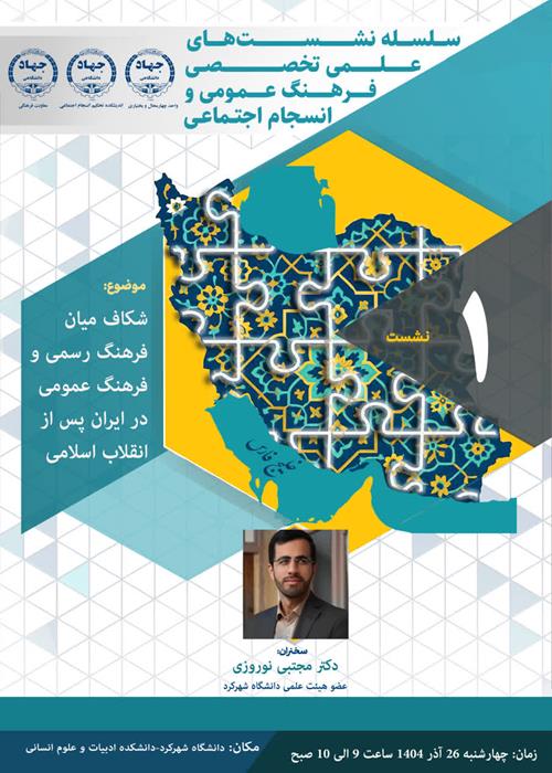 سلسله نشست های علمی تخصصی فرهنگ عمومی و انسجام اجتماعی