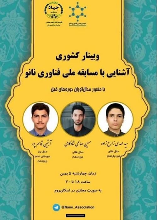 وبینار کشوری آشنایی با مسابقه ملی فناوری نانو