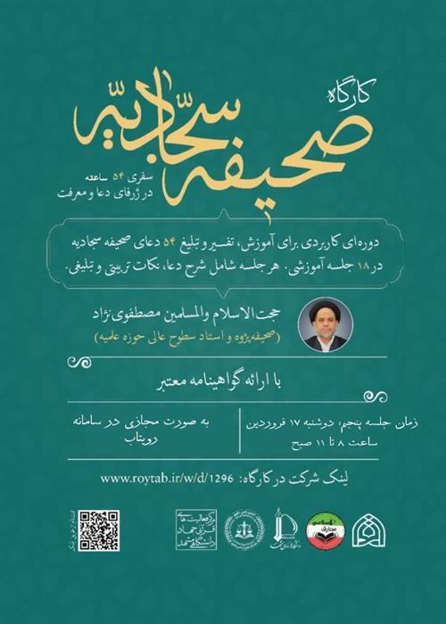 جلسه پنجم  کارگاه صحیفه سجادیه