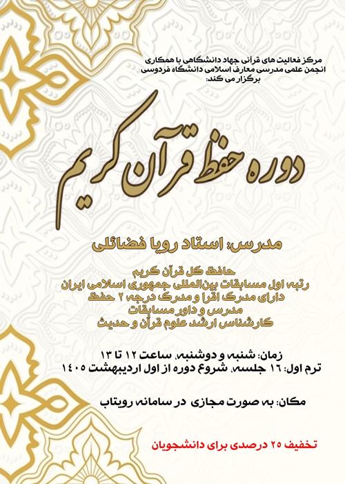 دوره حفظ قرآن