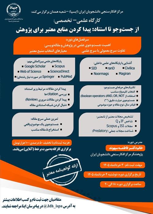 کارگاه علمی–تخصصی «از جست‌وجو تا استناد: پیدا کردن منابع معتبر برای پژوهش»