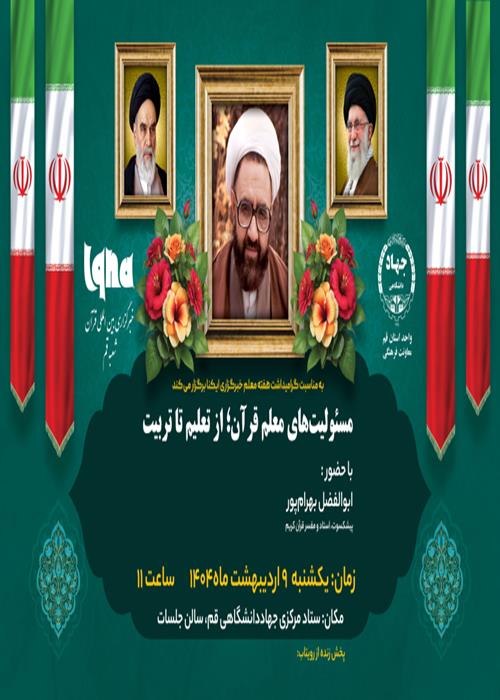 آیین تجلیل از استاد و مفسر قرآن کریم و نشست با موضوع مسئولیت‌های معلم قرآن؛ از تعلیم تا تربیت