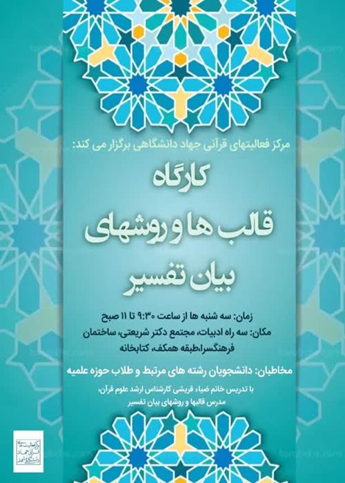 کارگاه قالبها و روشهای بیان تفسیر (دوره تکمیلی)