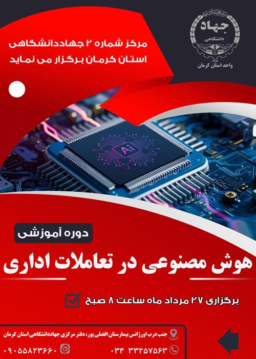 دوره آموزشی هوش مصنوعی درتعاملات اداری