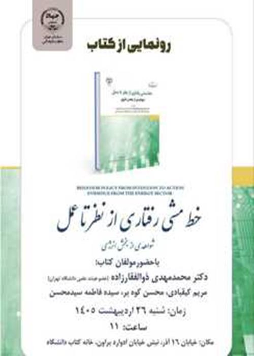 رونمایی از کتاب«خط‌مشی رفتاری از نظر تا عمل؛ شواهدی از بخش انرژی»