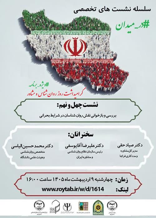 سلسله نشست های تخصصی #در_میدان (ویژه برنامه روز روان شناس)