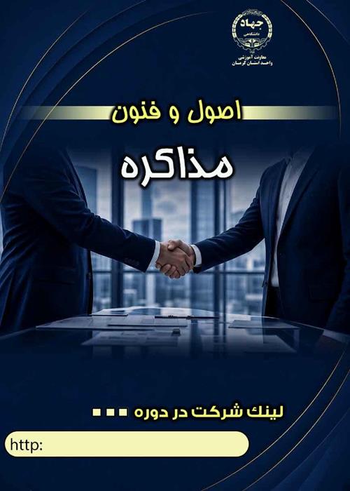 کارگاه آموزشی اصول فنون مذاکره