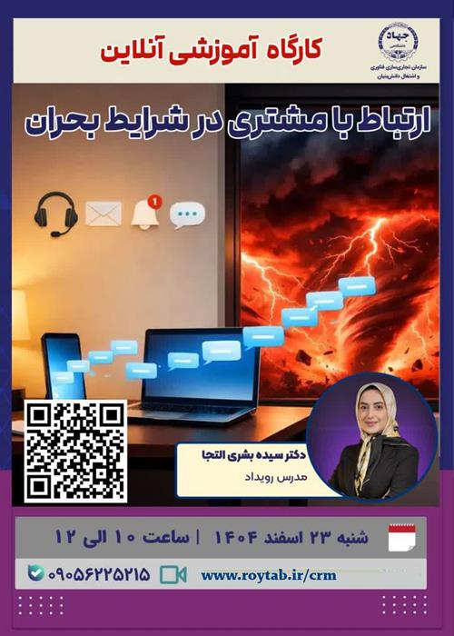   ارتباط با مشتری در شرایط بحران