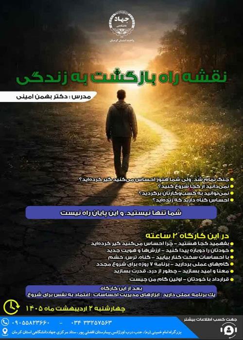 کارگاه نقشه راه بازگشت به زندگی