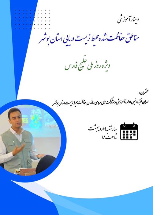 وبینار محیط زیست دریایی