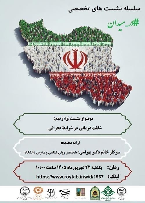 سلسله نشست های تخصصی #در_میدان