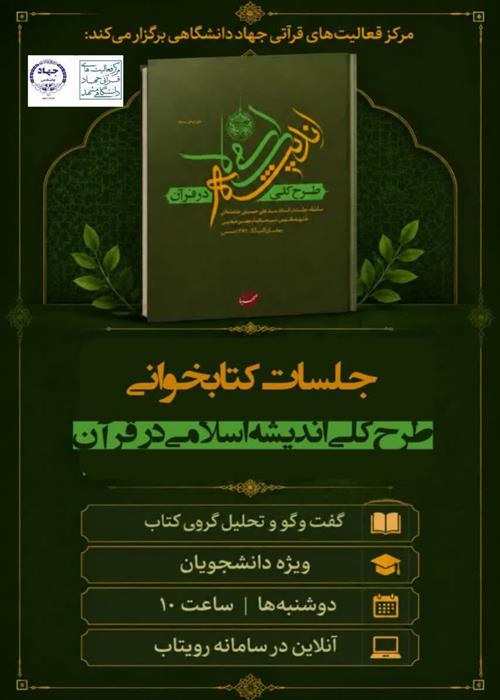 کتابخوانی طرح کلی اندیشه اسلامی در قرآن