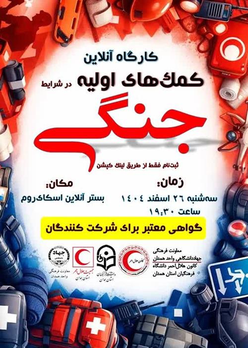 کارگاه «کمک‌های اولیه در شرایط جنگی»