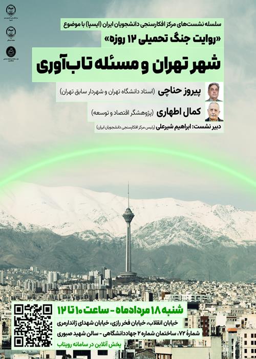 نشست «شهر تهران و مسأله تاب‌آوری»