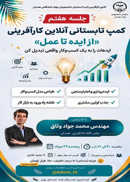 جلسه هفتم| کمپ تابستانی آنلاین کارآفرینی«از ایده تا عمل»