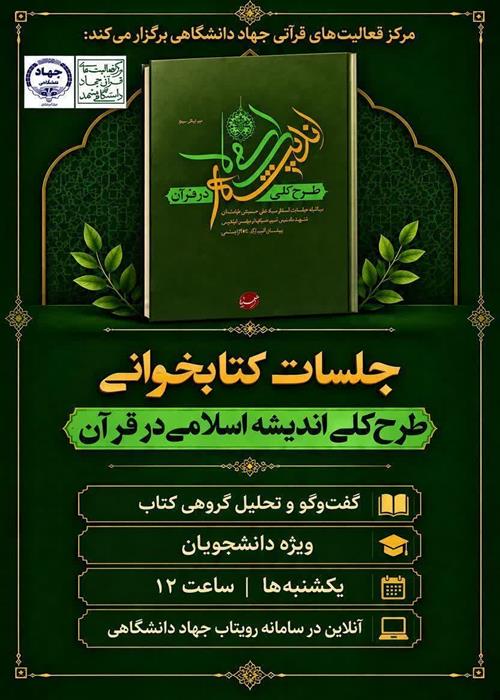 جلسات کتابخوانی «طرح کلی اندیشه اسلامی در قرآن»