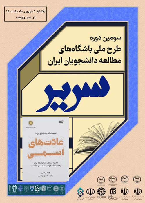 دورخوانی کتاب عادت های اتمی( طرح سریر باشگاه مطالعه)