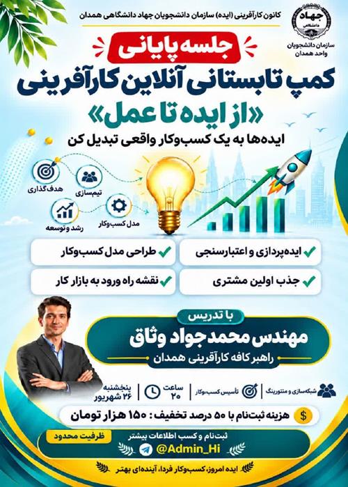 جلسه پایانی| کمپ تابستانی آنلاین کارآفرینی«از ایده تا عمل»