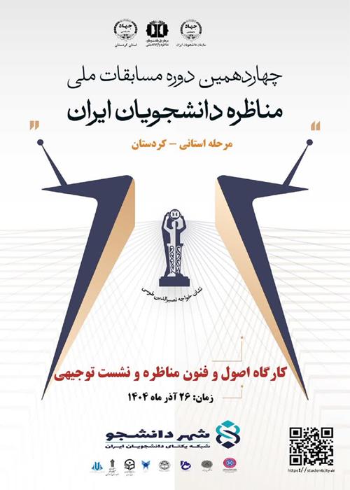 کارگاه آموزشی اصول و فنون مناظره