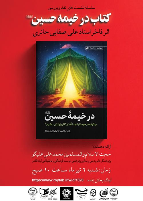 سلسله نشست تحلیل و بررسی کتاب در خیمه حسین(ع)