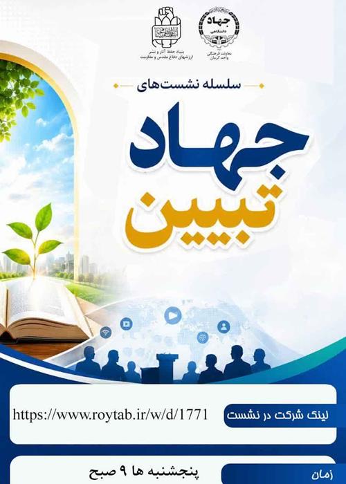 جهادتبیین والزامات آن درعرصه تعلیم وتربیت وتدریس درس علوم ومعارف دفاع مقدس ومقاومت