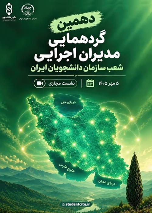 دهمین گردهمایی مدیران اجرایی شعب سازمان دانشجویان ایران