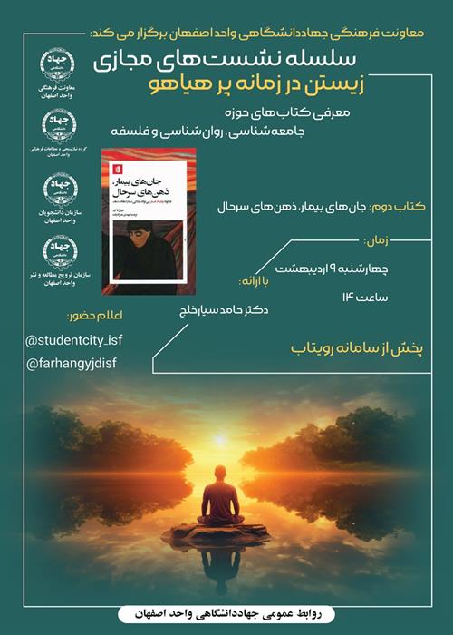 نشست معرفی کتاب «جان‌های بیمار، ذهن‌های سر حال»
