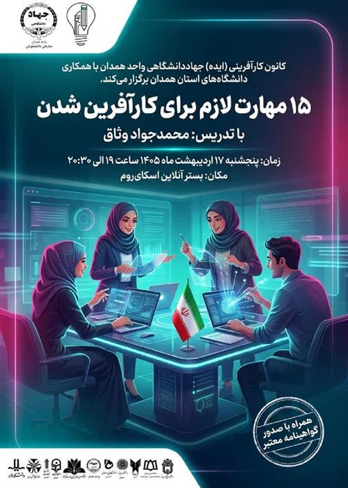کارگاه «۱۵ مهارت لازم برای کارآفرین شدن»