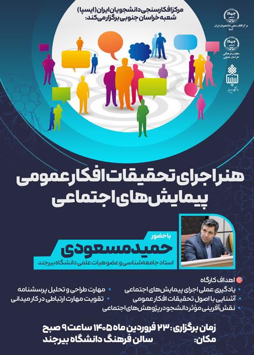 کارگاه هنر اجرای تحقیقات افکار عمومی و پیمایش های اجتماعی