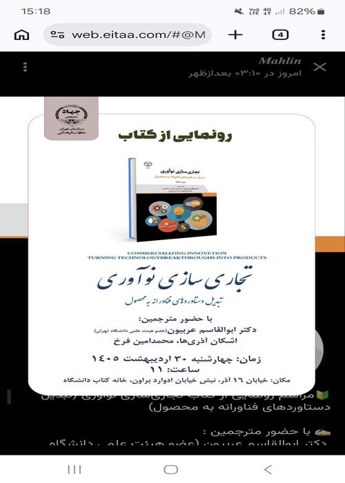 رونمایی کتاب تجاری سازی نوآوری