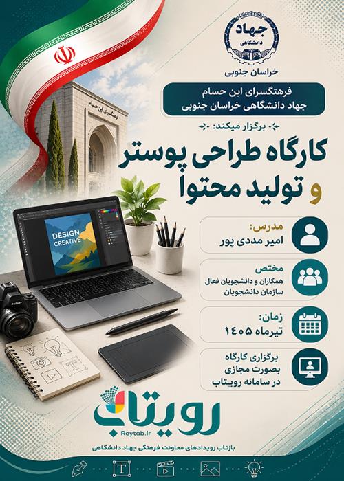 کارگاه طراحی پوستر و تولید محتوا