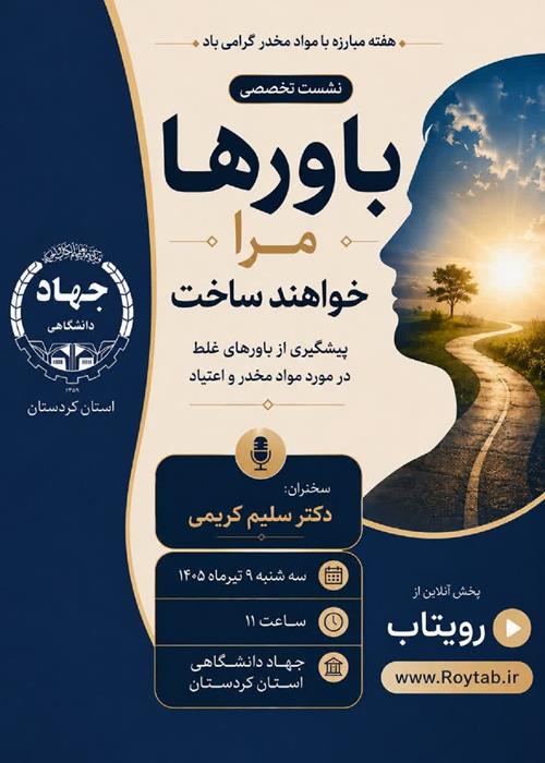 نشست تخصصی باورها مرا خواهند ساخت