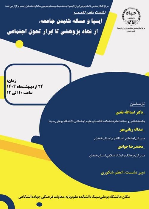 بیست و چهارمین سالگرد ایسپا